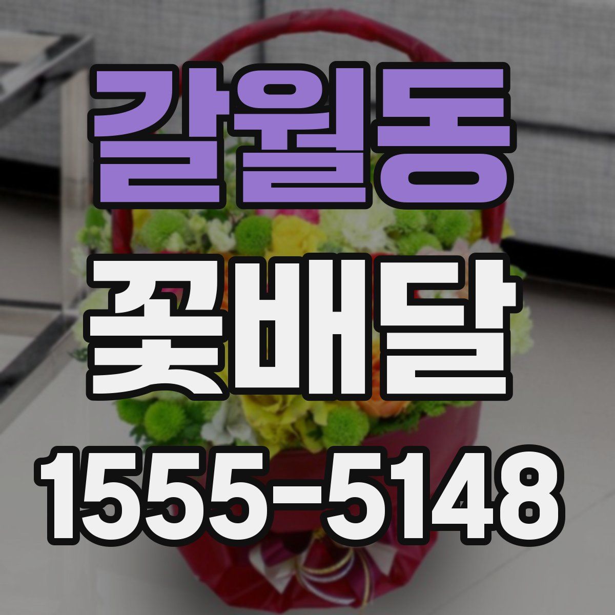 갈월동 꽃배달