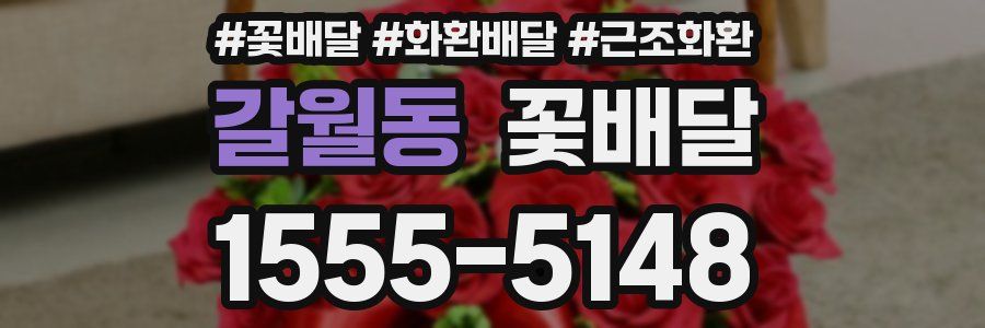 갈월동 꽃배달