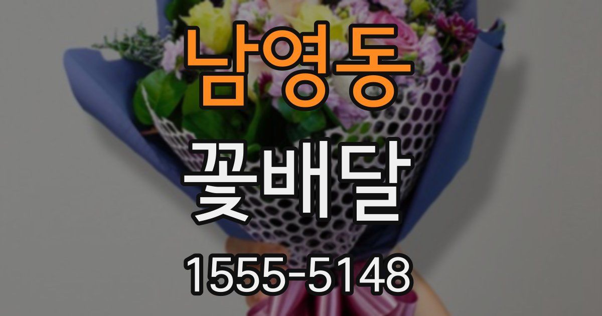 남영동 꽃배달