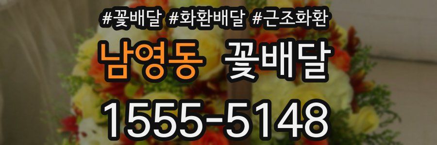 남영동 꽃배달