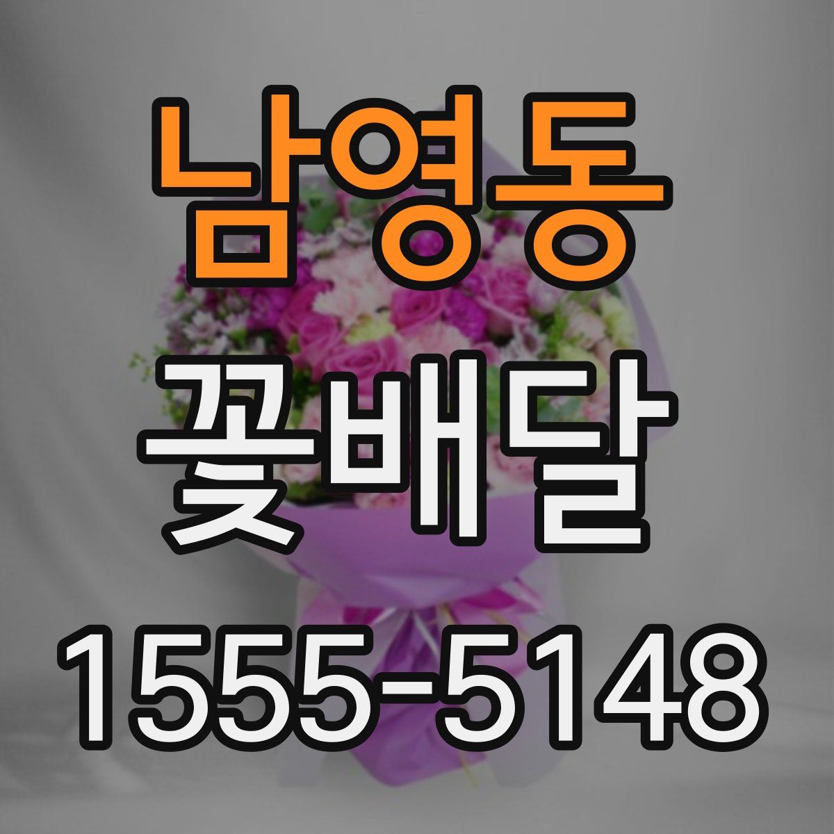 남영동 꽃배달