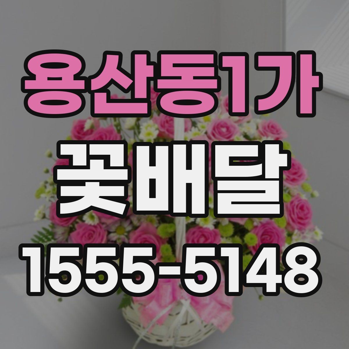 용산동1가 꽃배달 지역별 주문 전 알아두면 좋은 포인트