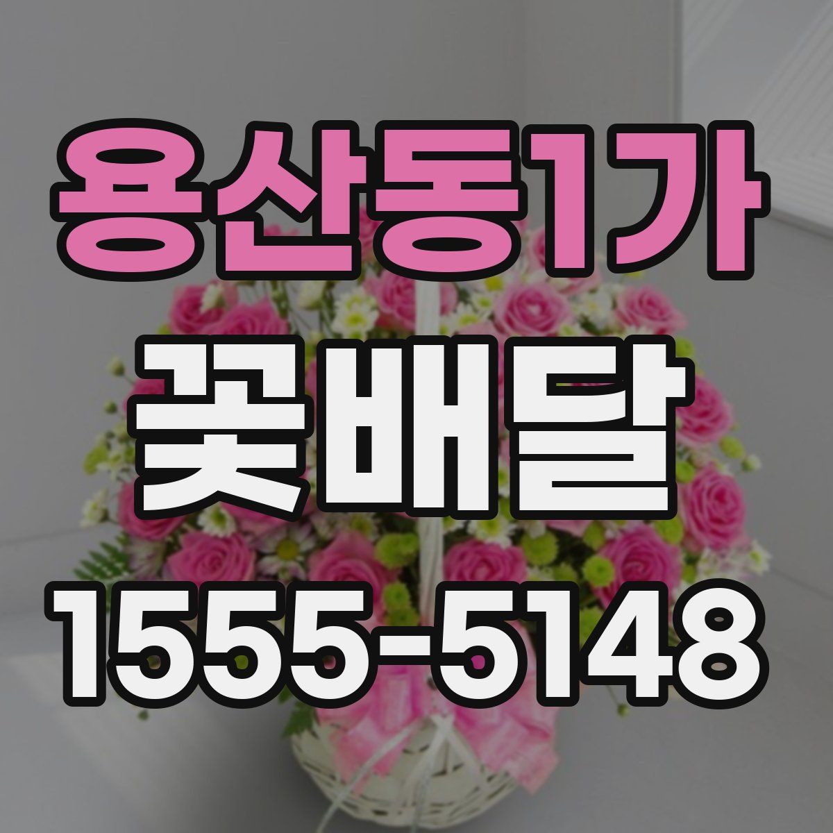 용산동1가 꽃배달