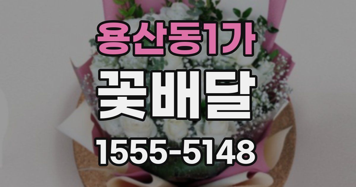 용산동1가 꽃배달