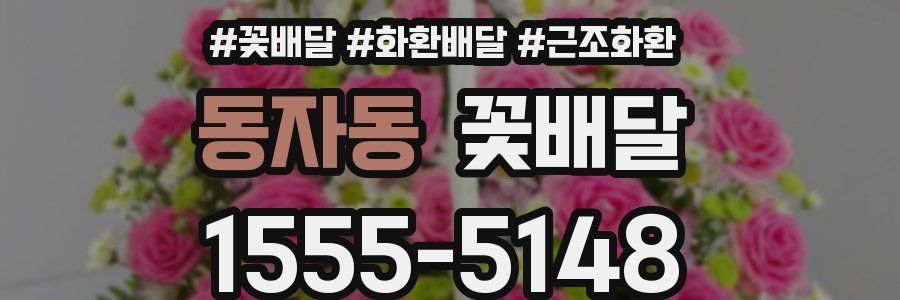 동자동 꽃배달