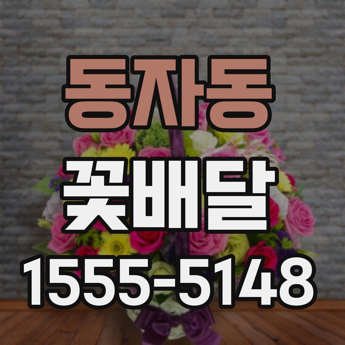동자동 꽃배달