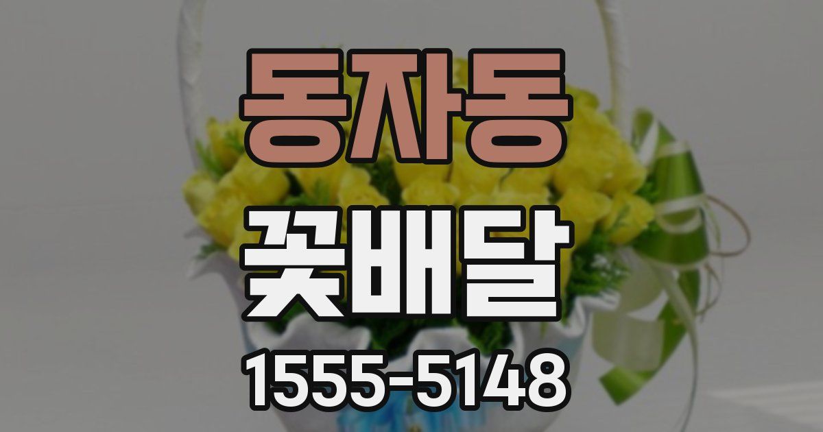 동자동 꽃배달