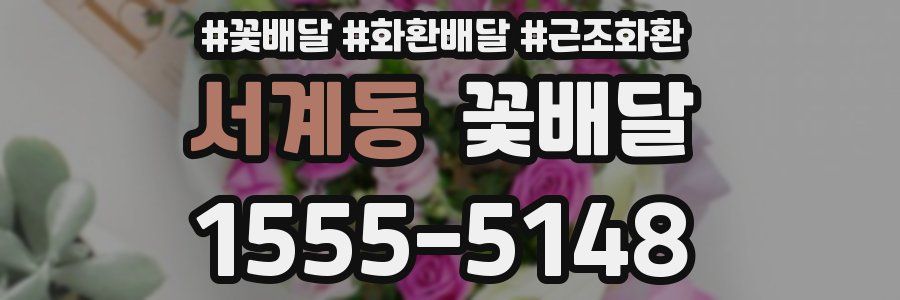 서계동 꽃배달