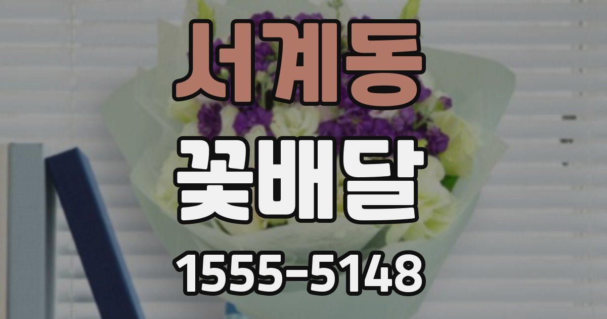 서계동 꽃배달
