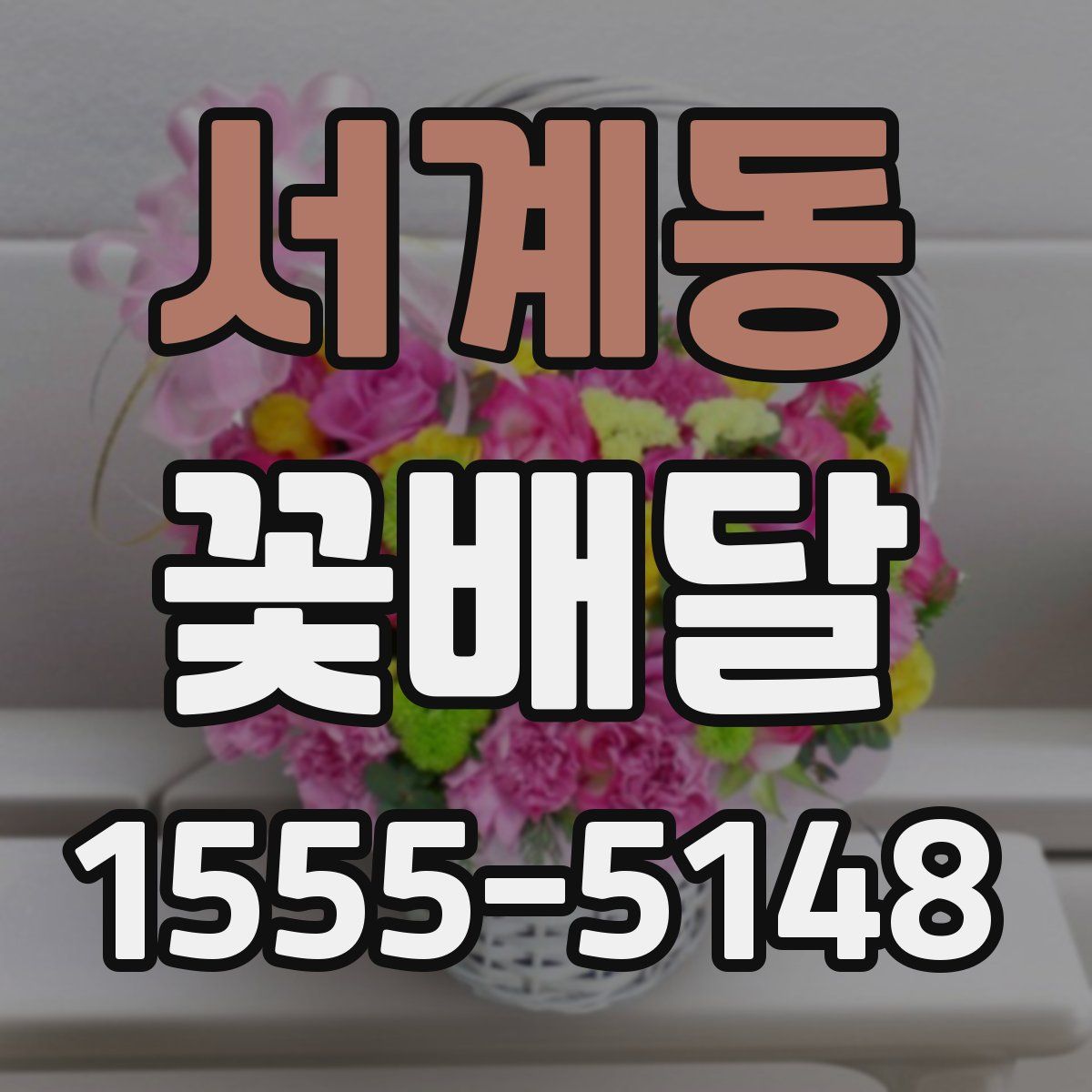 서계동 꽃배달