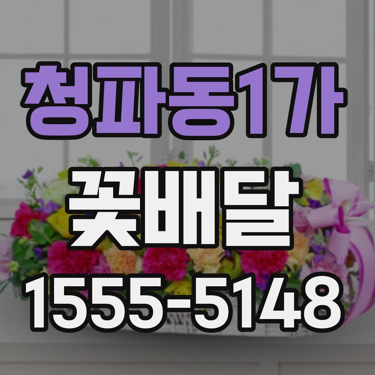 청파동1가 꽃배달