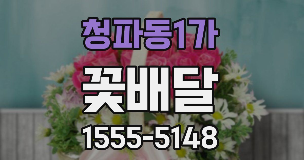청파동1가 꽃배달