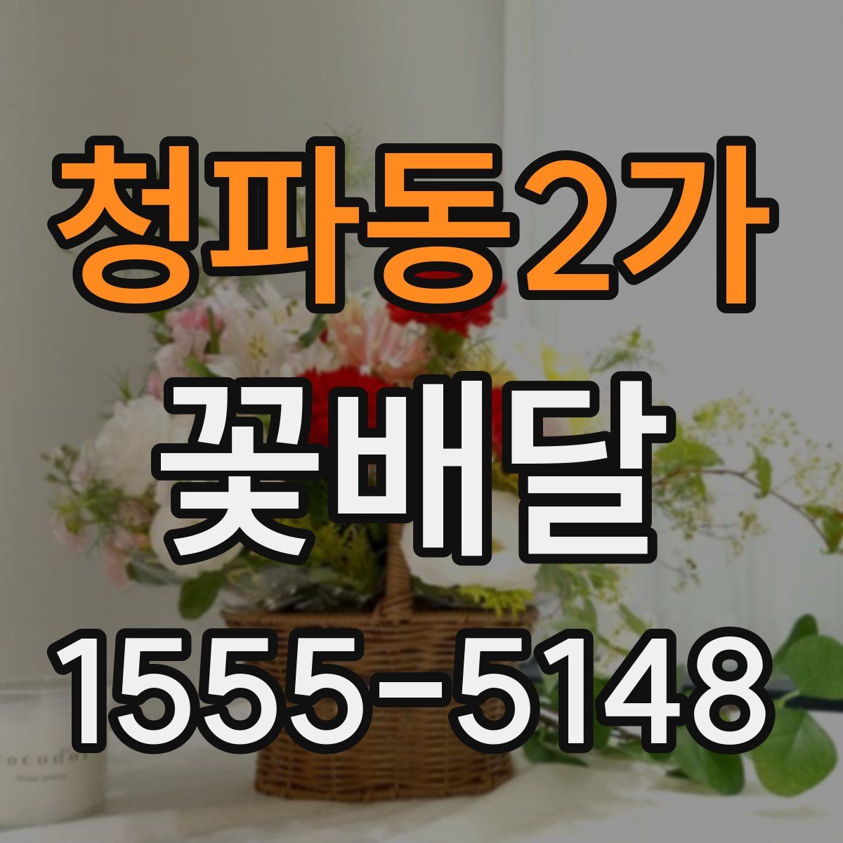 청파동2가 꽃배달