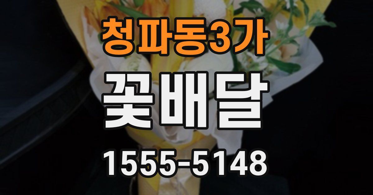 청파동3가 꽃배달