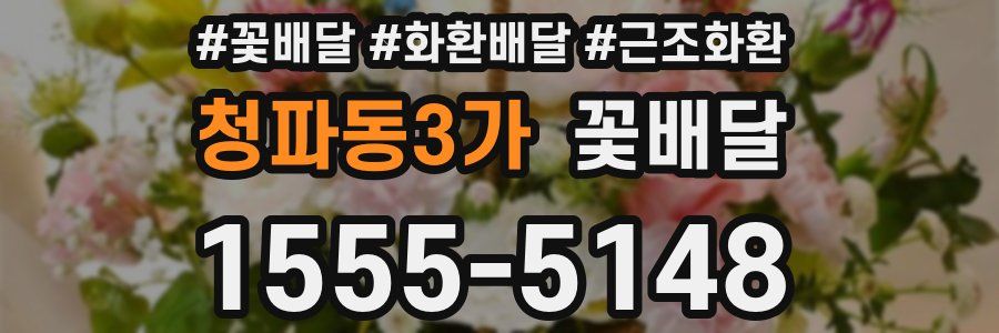 청파동3가 꽃배달