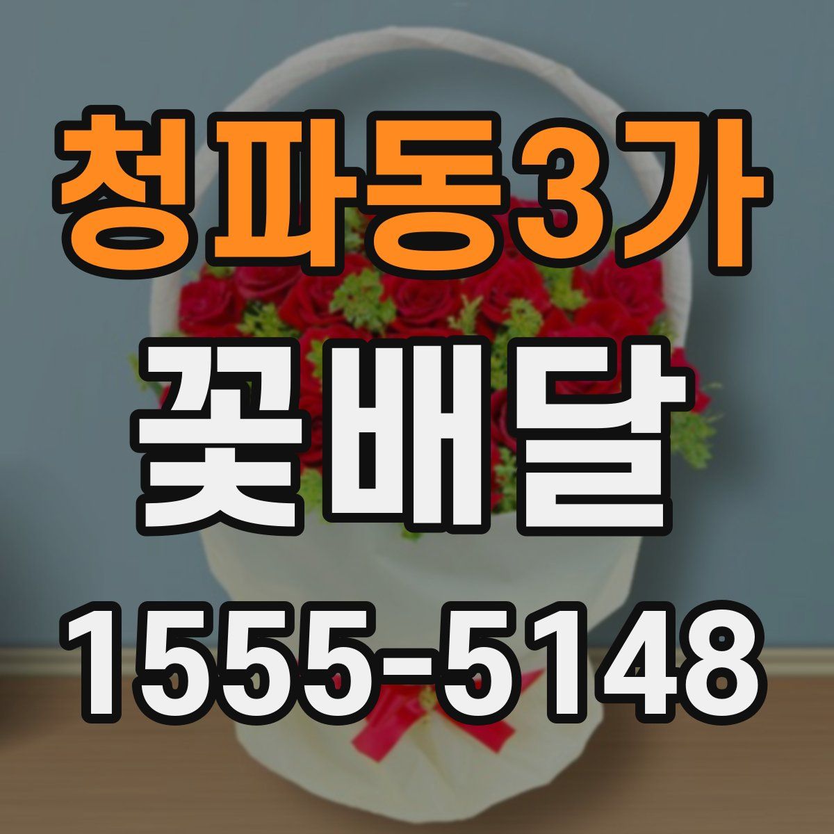 청파동3가 꽃배달