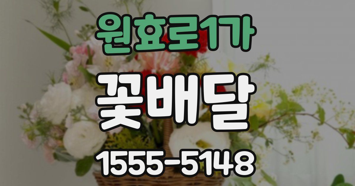 원효로1가 꽃배달