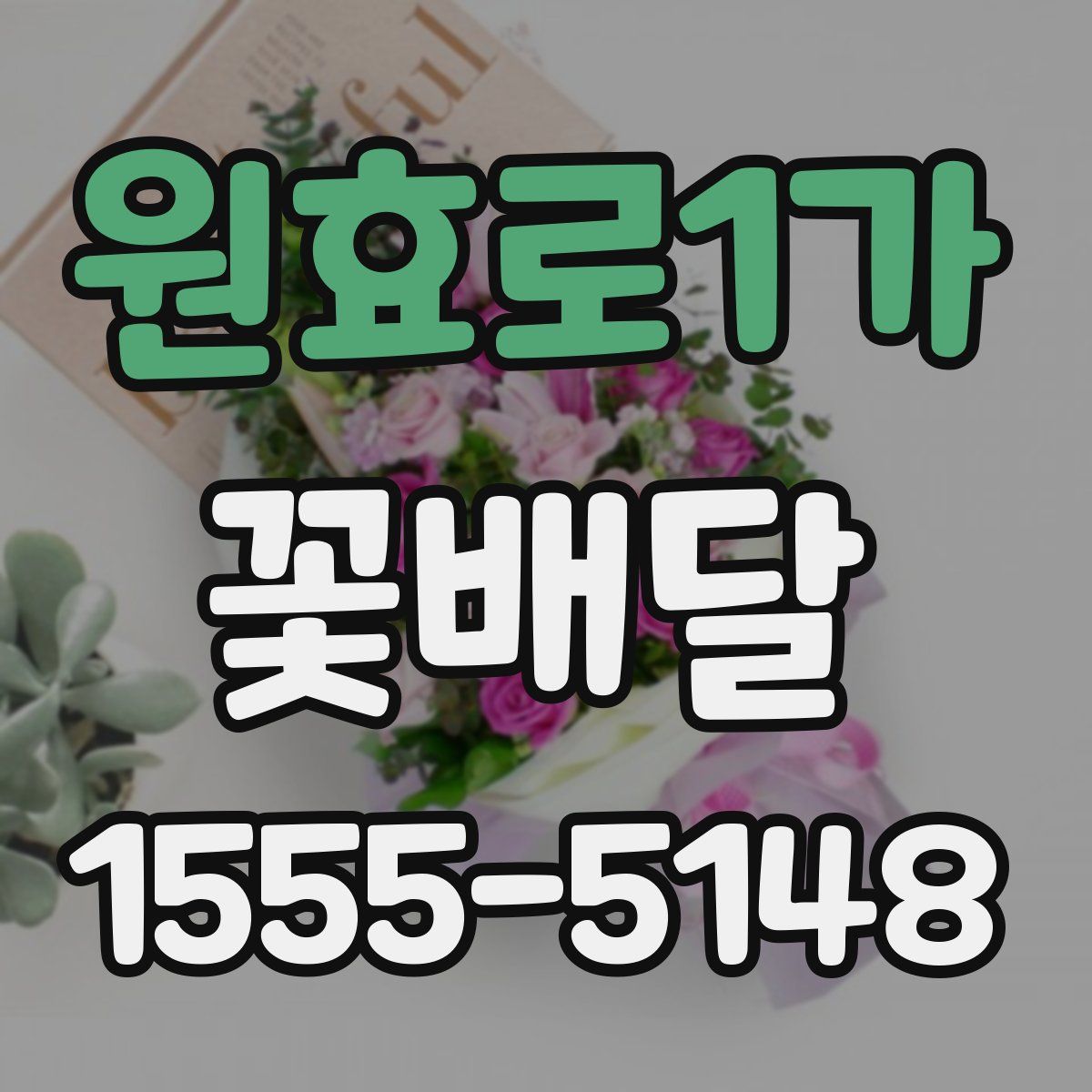 원효로1가 꽃배달