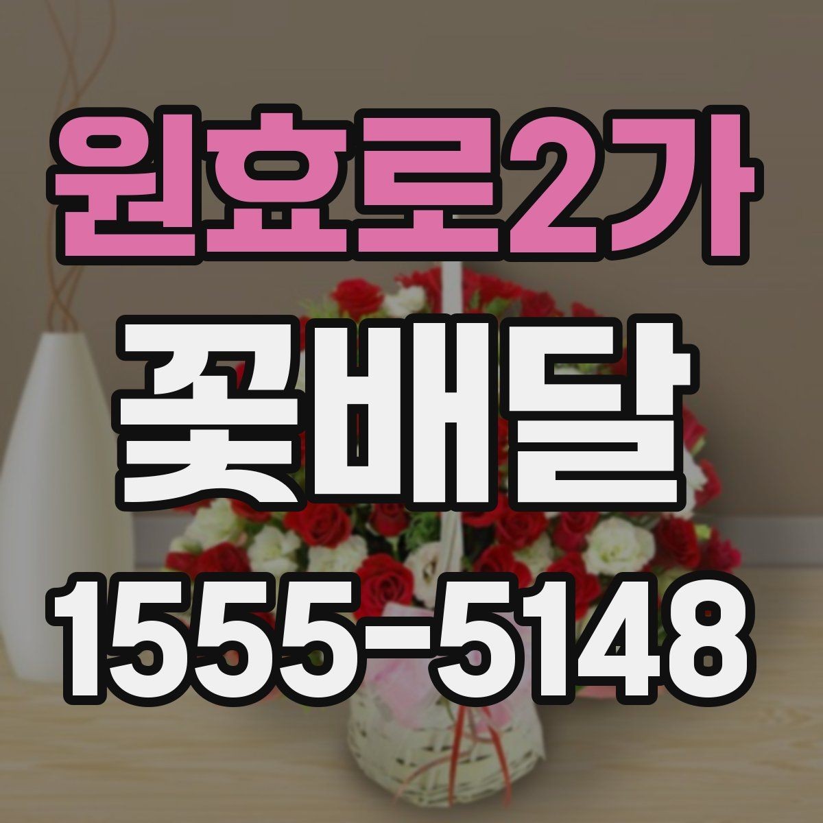 원효로2가 꽃배달 부모님 선물로 무난한 스타일 찾기