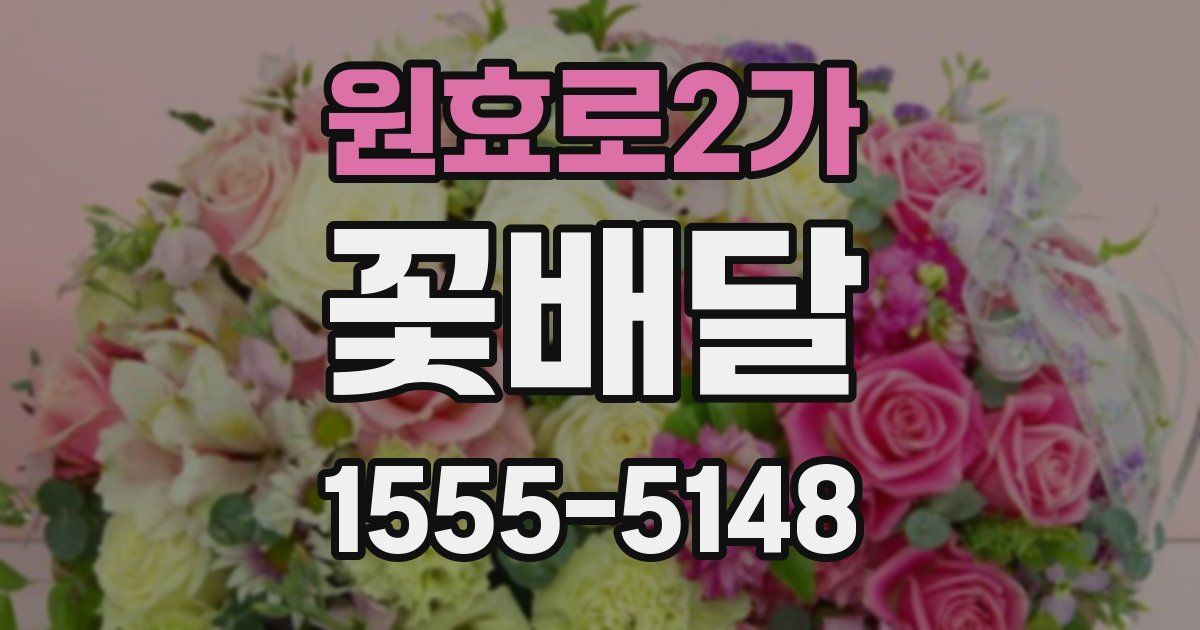 원효로2가 꽃배달