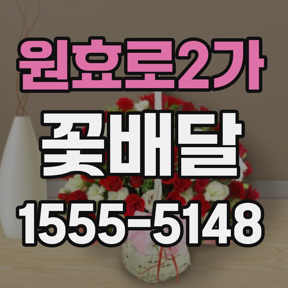 원효로2가 꽃배달