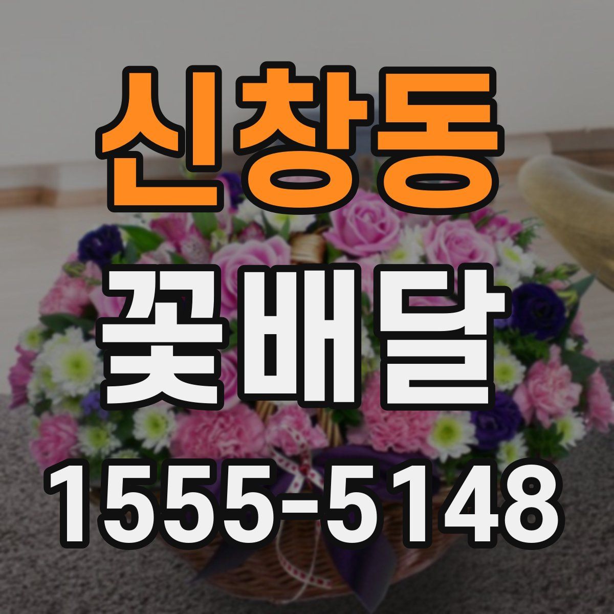 신창동 꽃배달