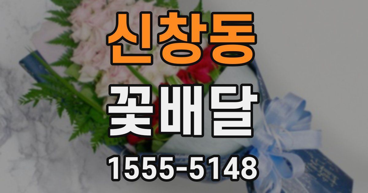 신창동 꽃배달