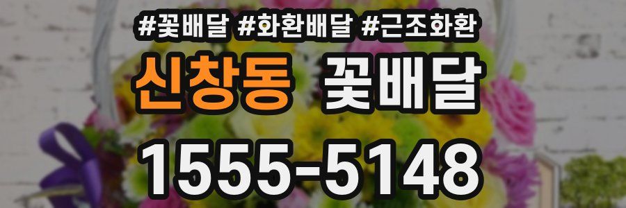 신창동 꽃배달