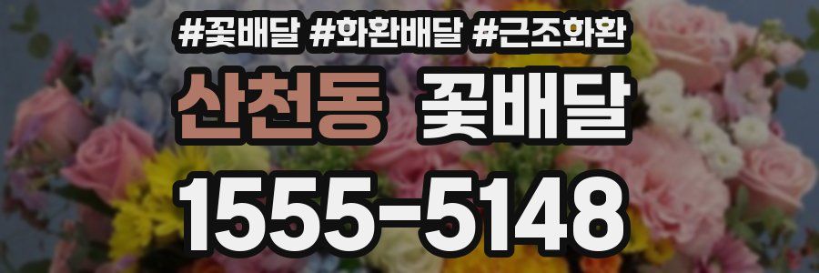 산천동 꽃배달