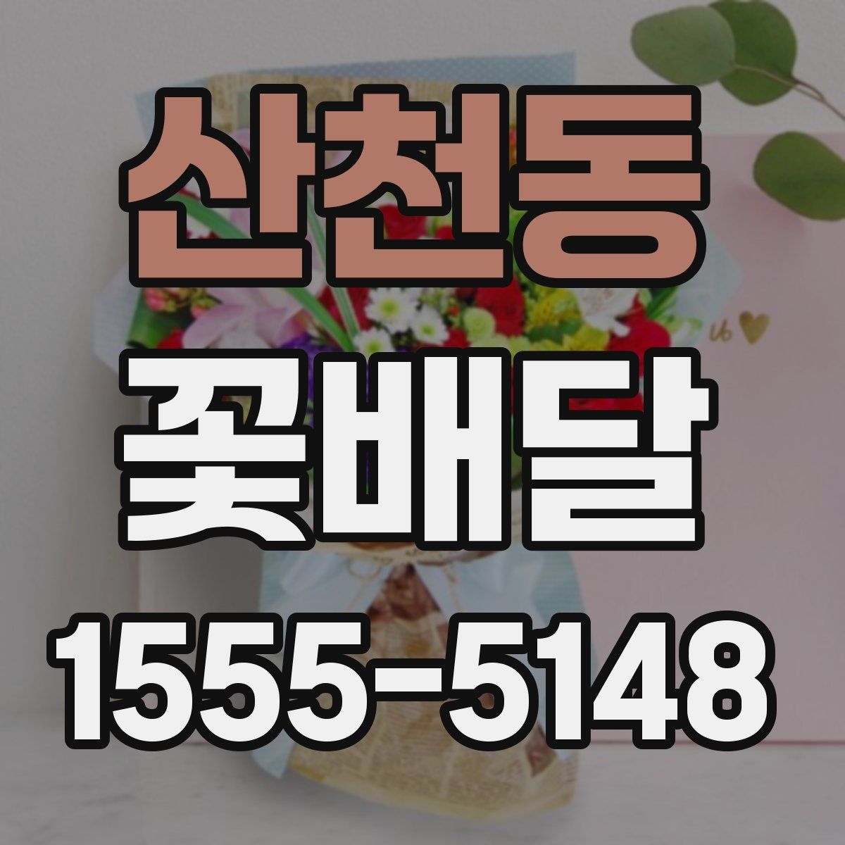 산천동 꽃배달