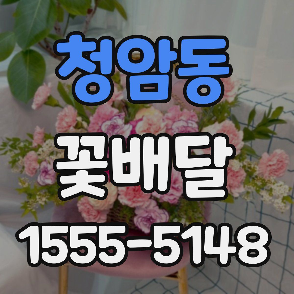 청암동 꽃배달