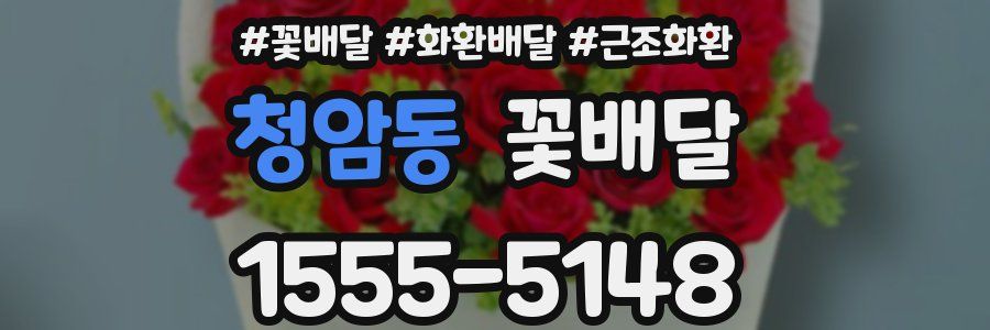 청암동 꽃배달