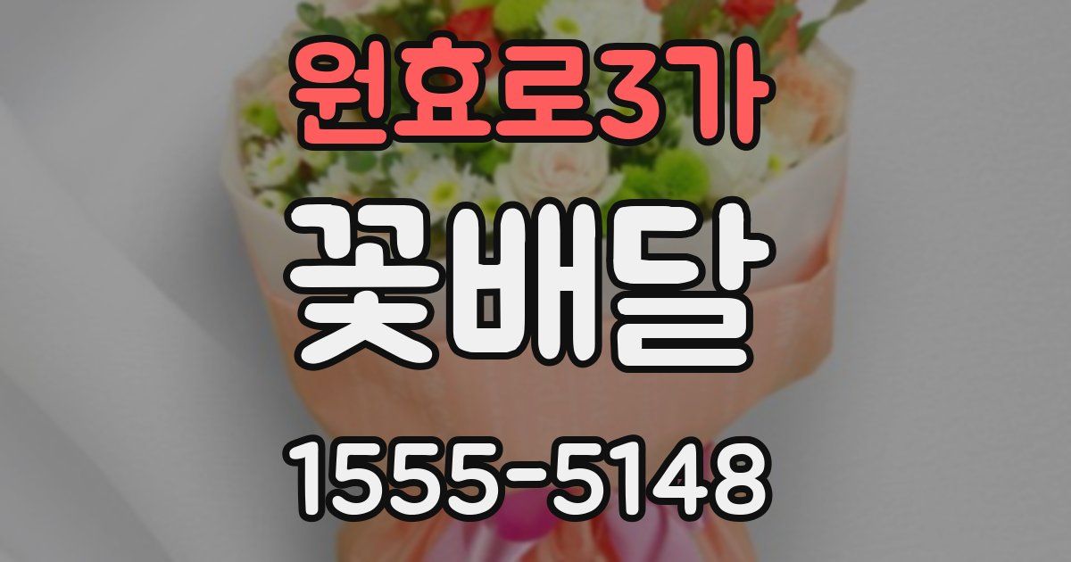 원효로3가 꽃배달