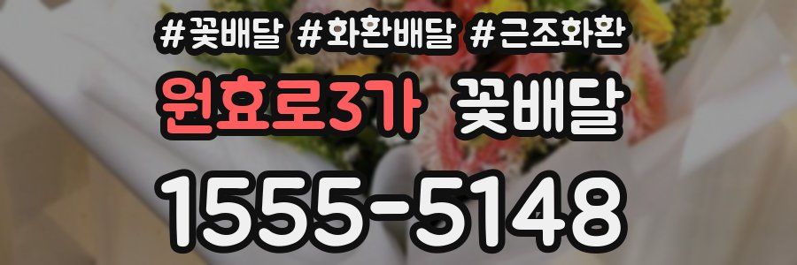 원효로3가 꽃배달