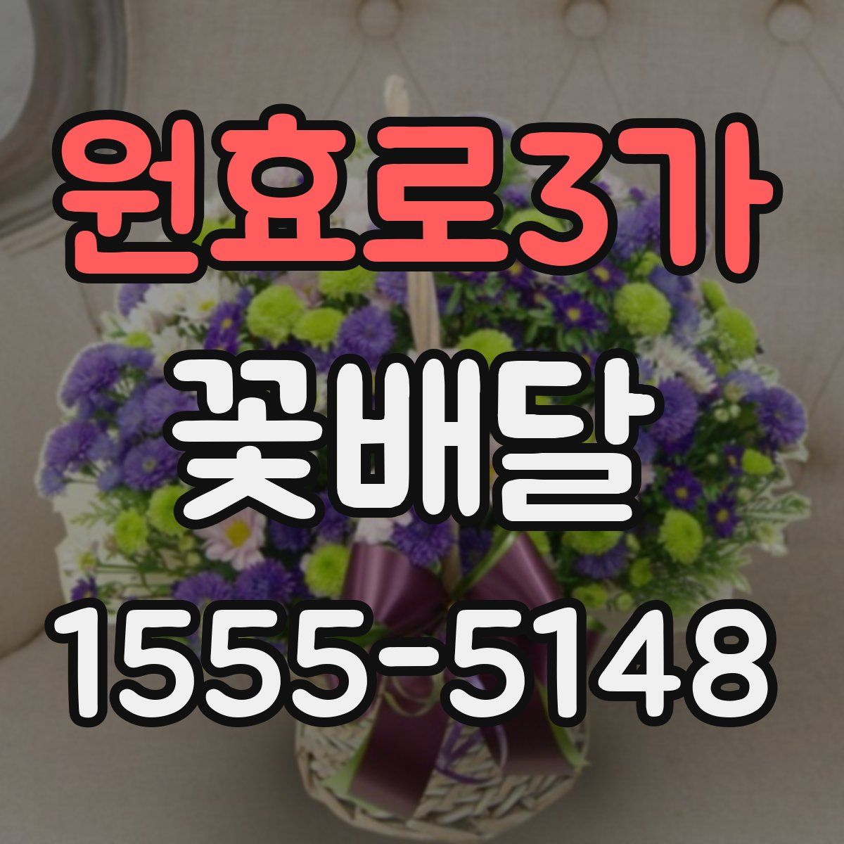 원효로3가 꽃배달