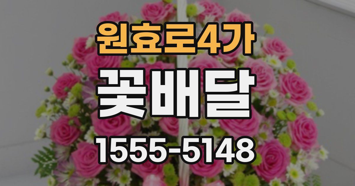 원효로4가 꽃배달