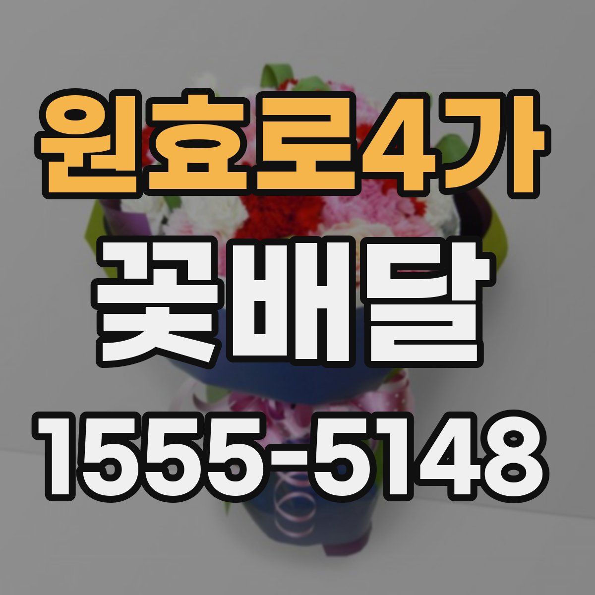 원효로4가 꽃배달