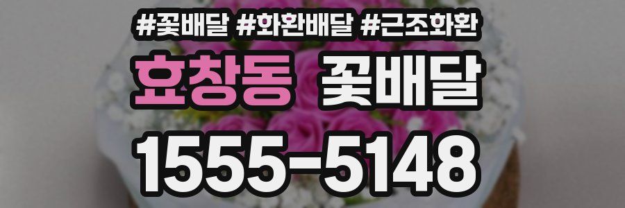 효창동 꽃배달