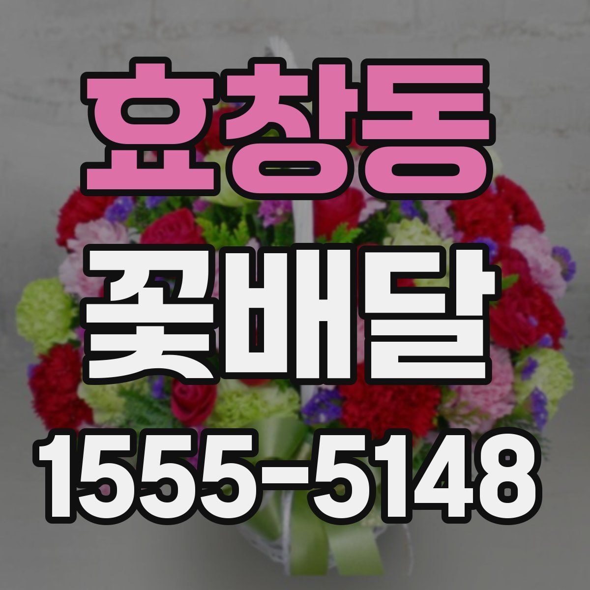 효창동 꽃배달