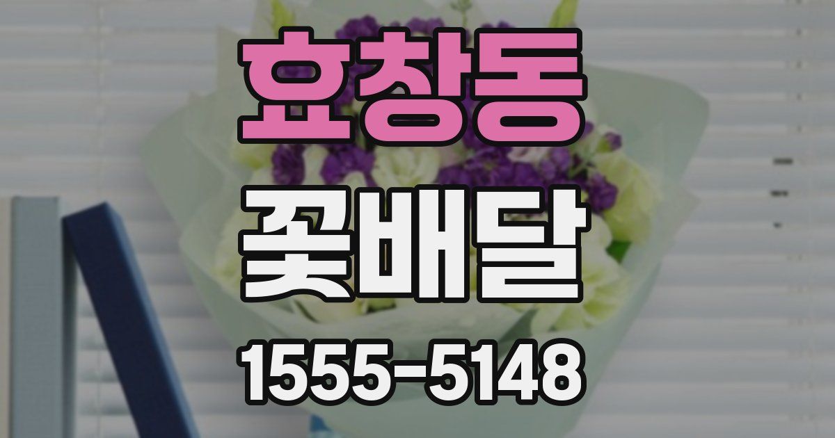 효창동 꽃배달