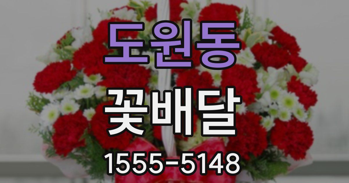 도원동 꽃배달