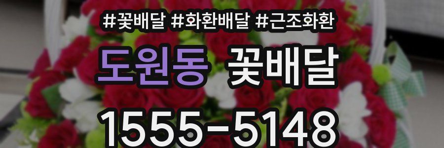 도원동 꽃배달