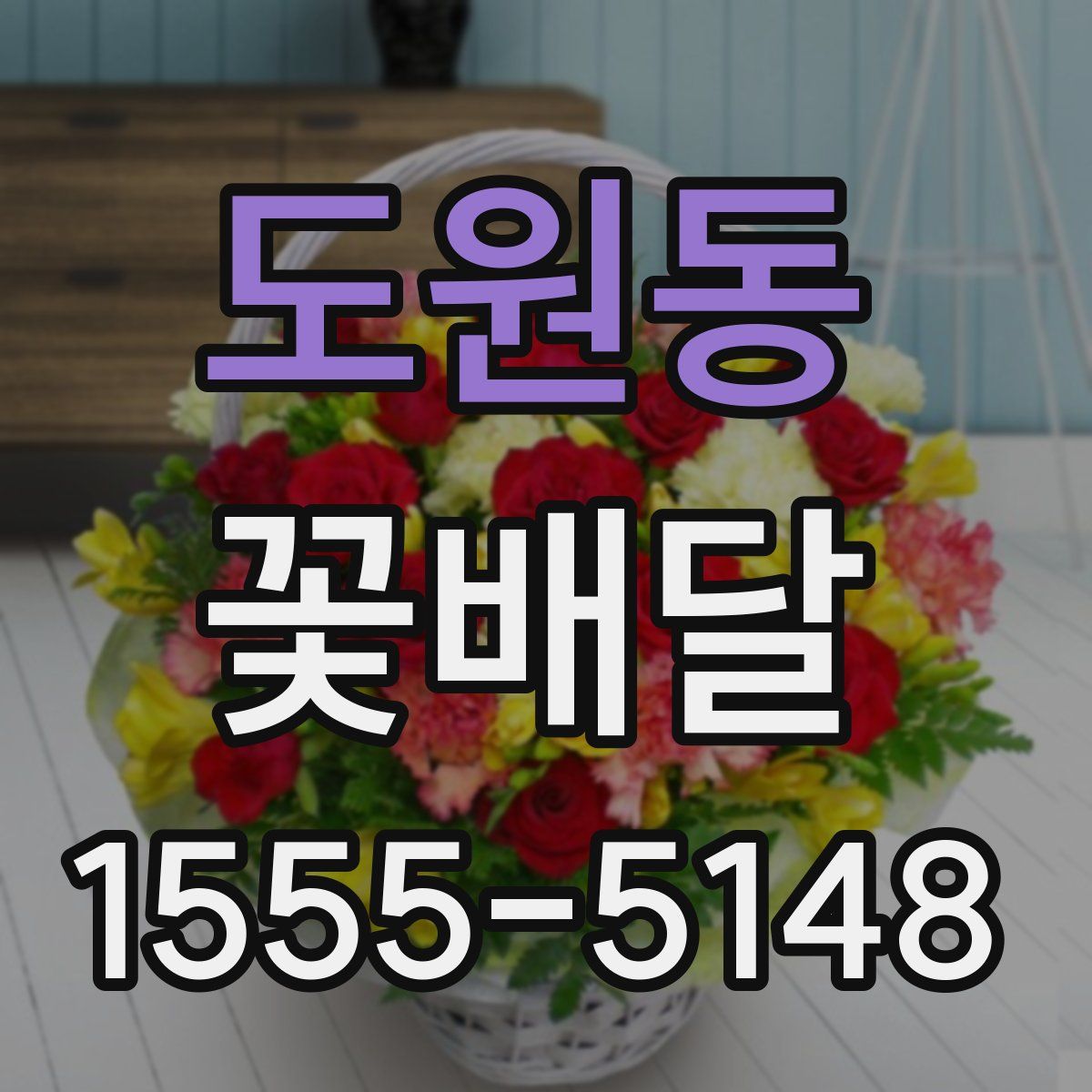 도원동 꽃배달