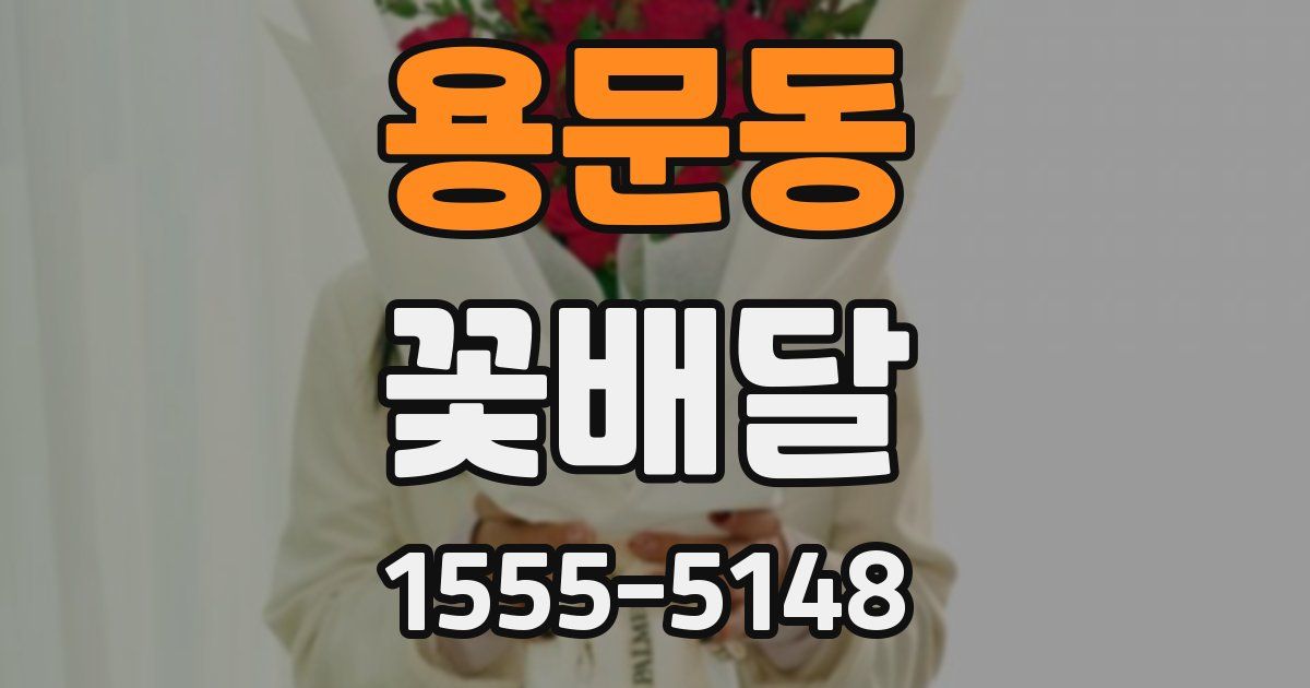 용문동 꽃배달