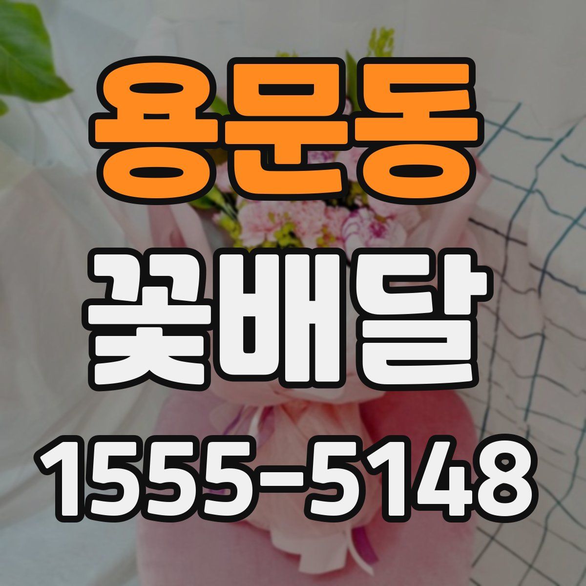 용문동 꽃배달