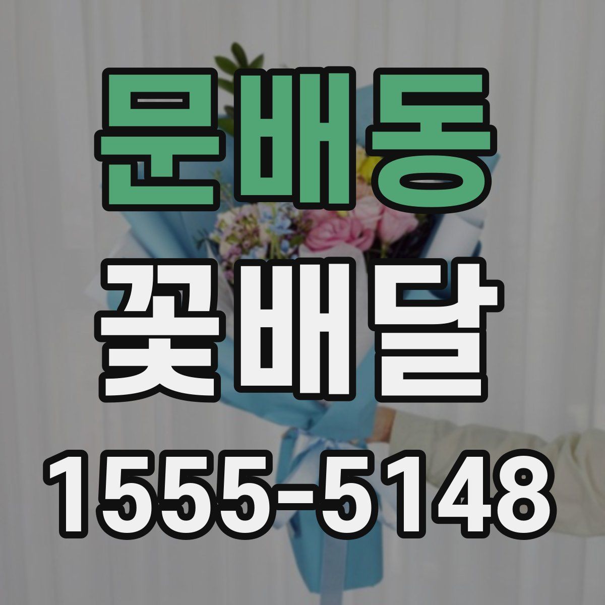 문배동 꽃배달