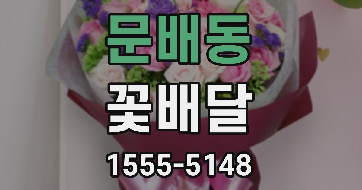 문배동 꽃배달