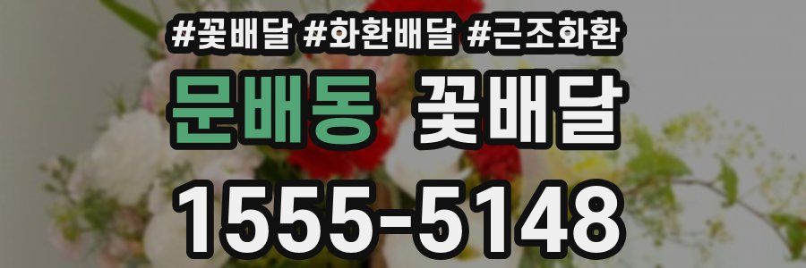 문배동 꽃배달