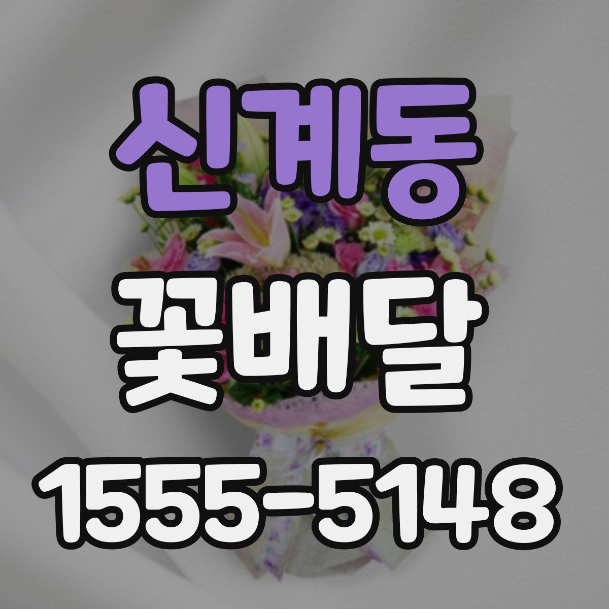 신계동 꽃배달