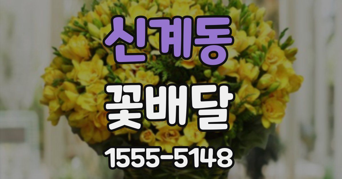 신계동 꽃배달